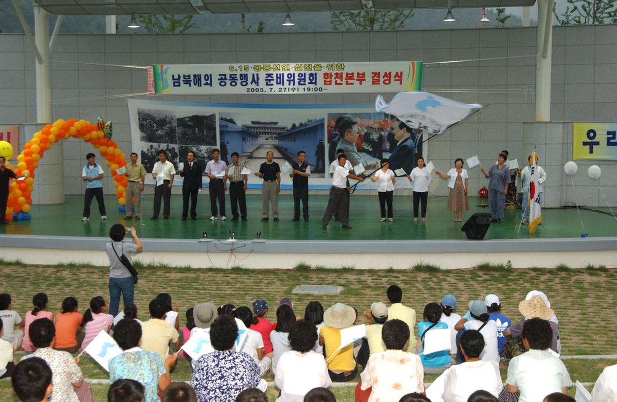 남북해외 공동행사 준비위원회 합천본부 결성식