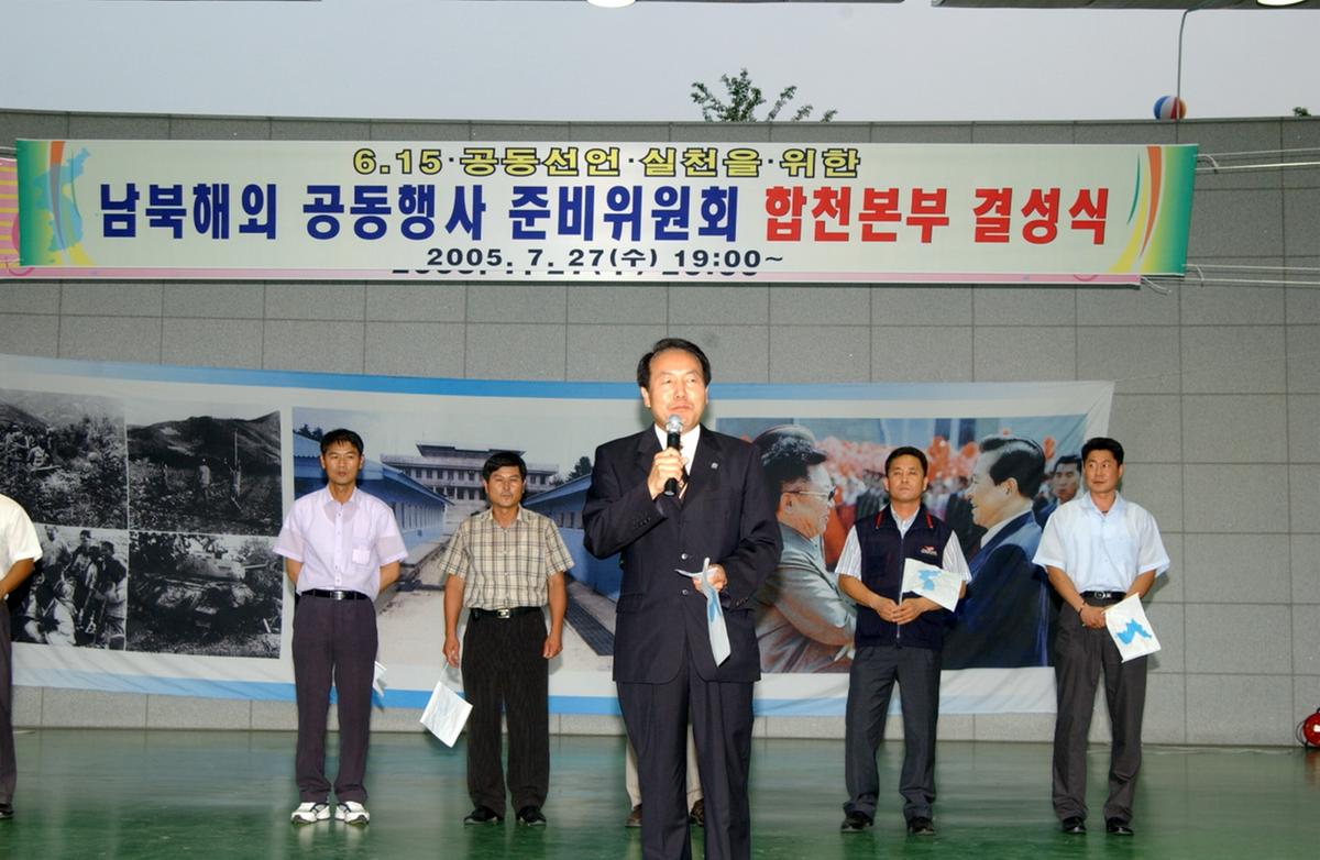 남북해외 공동행사 준비위원회 합천본부 결성식
