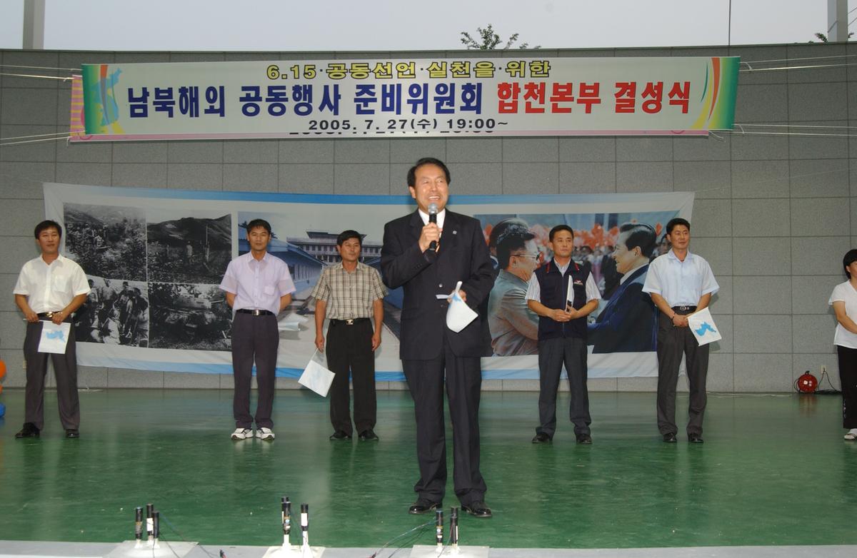 남북해외 공동행사 준비위원회 합천본부 결성식