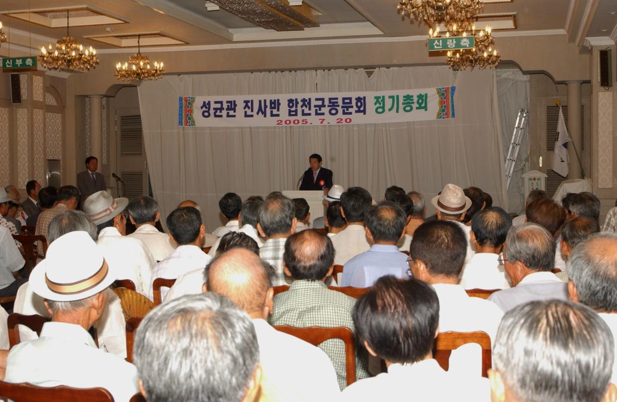 성균관 진사반 합천군동문회 정기총회