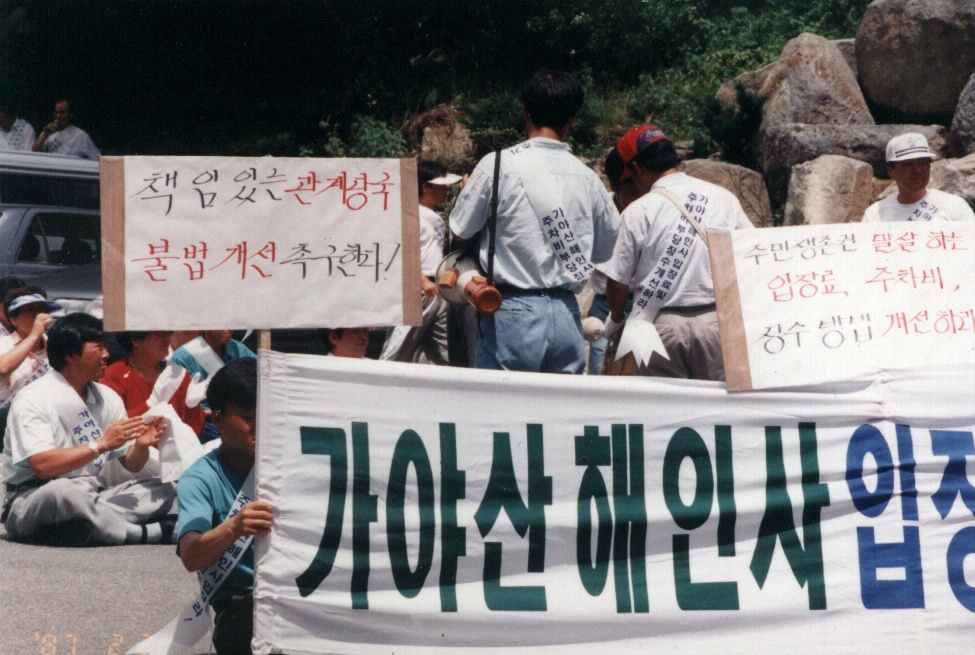 가야산해인사 입장료 부당징수 철회운동