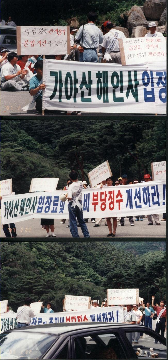 가야산해인사 입장료 부당징수 철회운동