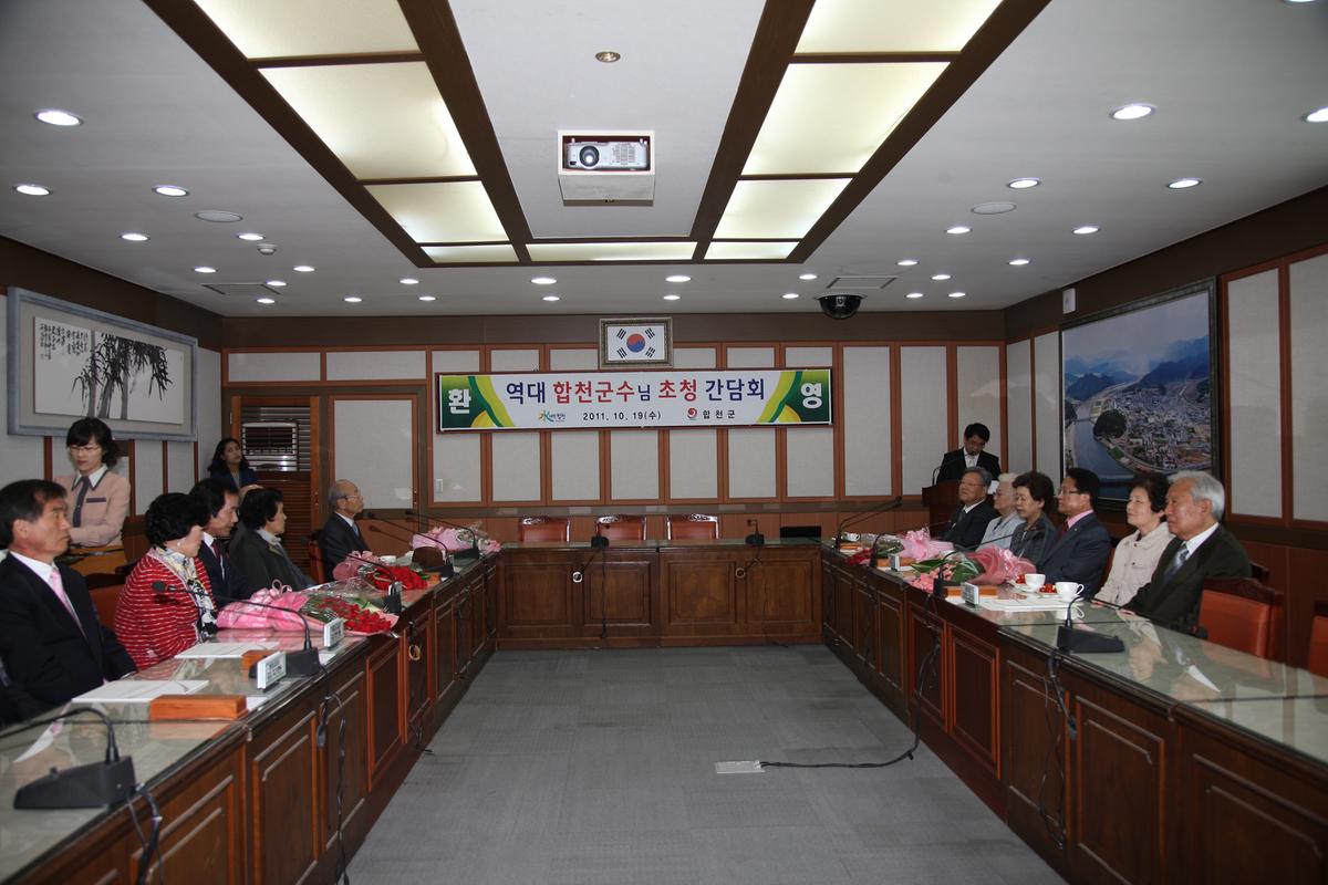 역대합천군수초청간담회