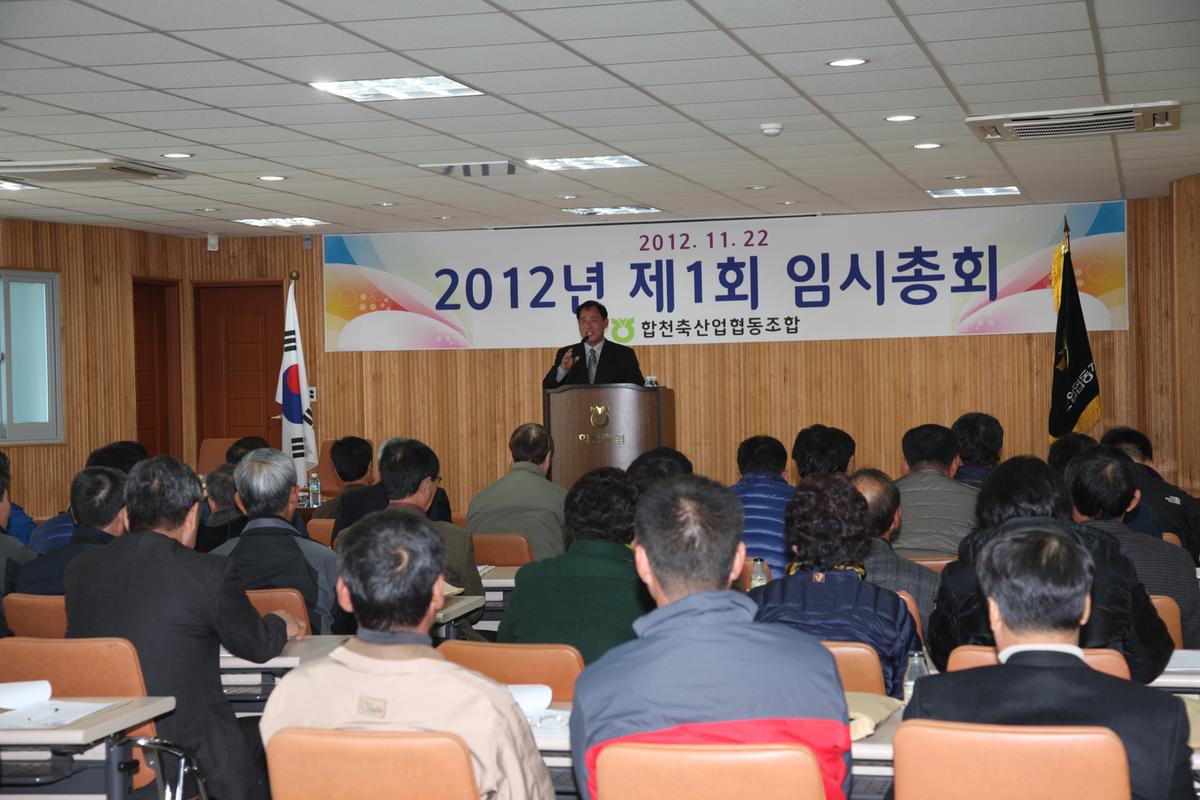 2012 제1회 합천축산업협동조합 임시총회