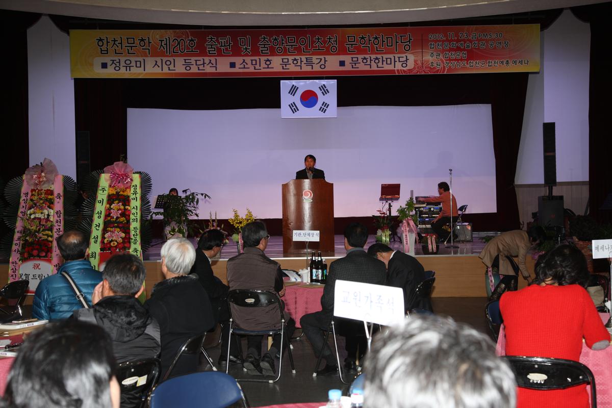 합천문학 제20호 출판 및 출향문인초청 문학한마당