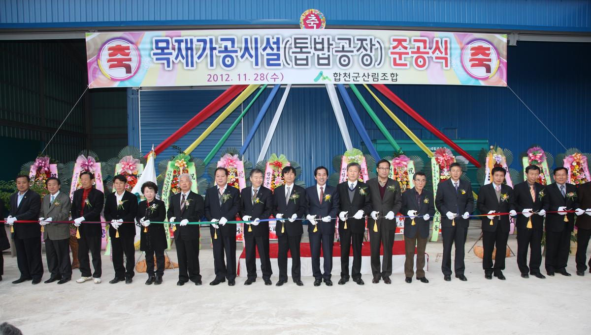 목재가공시설 준공식
