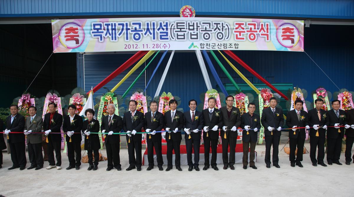 목재가공시설 준공식