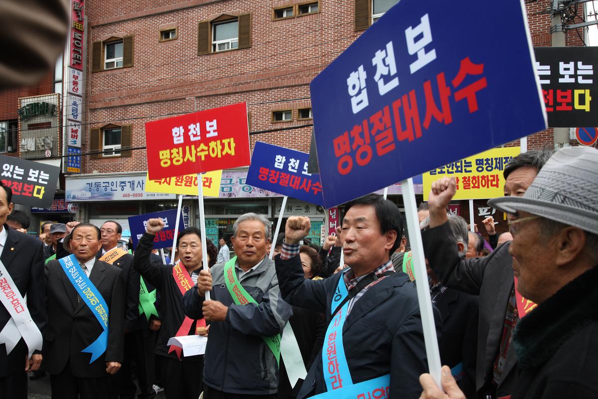 합천보명칭사수범군민대책위원회