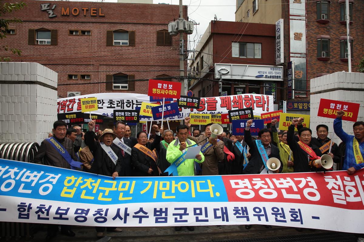 합천보명칭사수범군민대책위원회