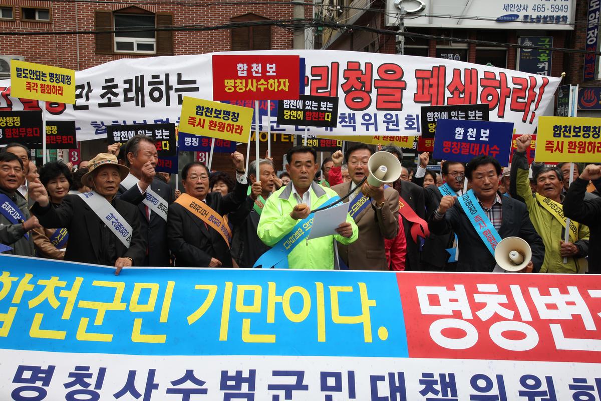 합천보명칭사수범군민대책위원회