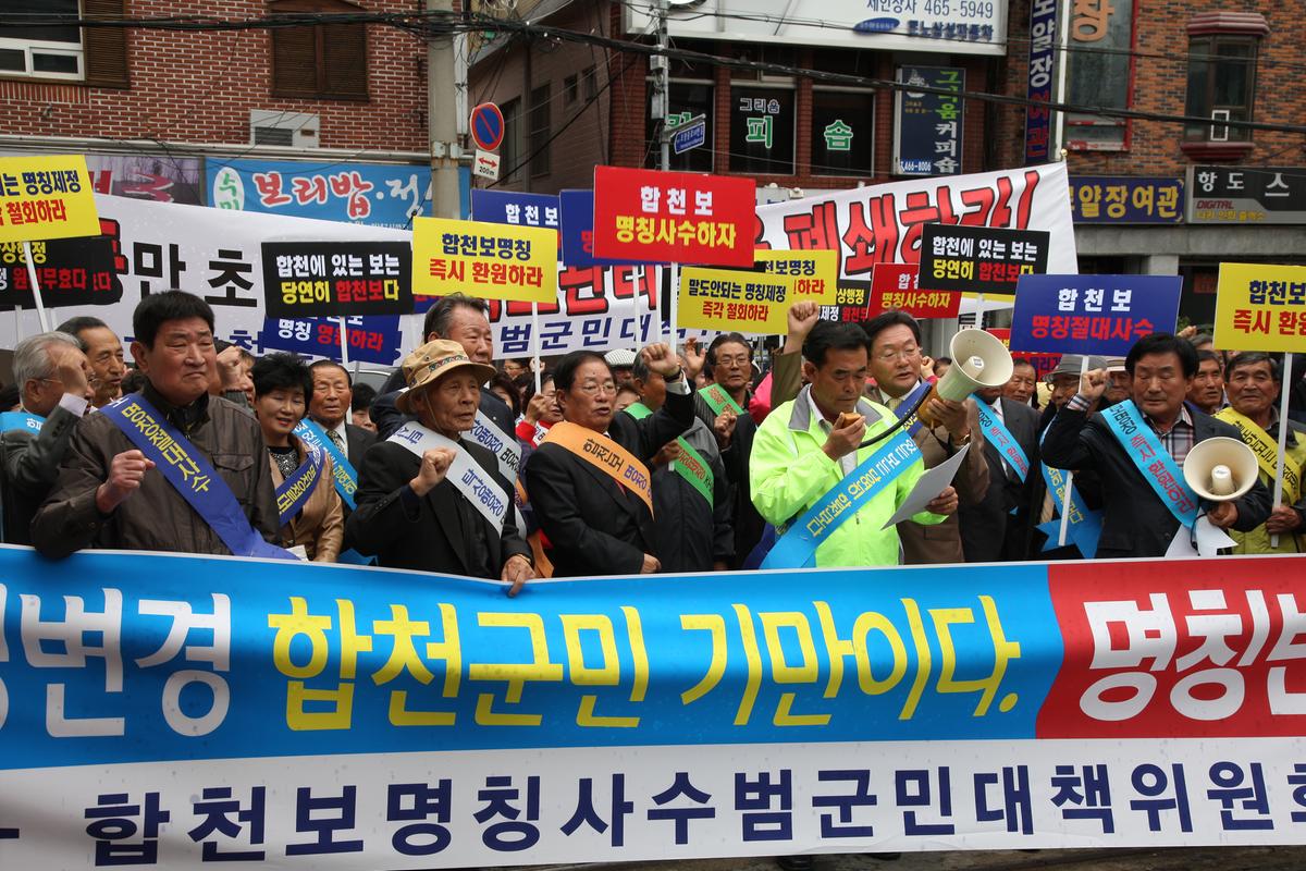 합천보명칭사수범군민대책위원회