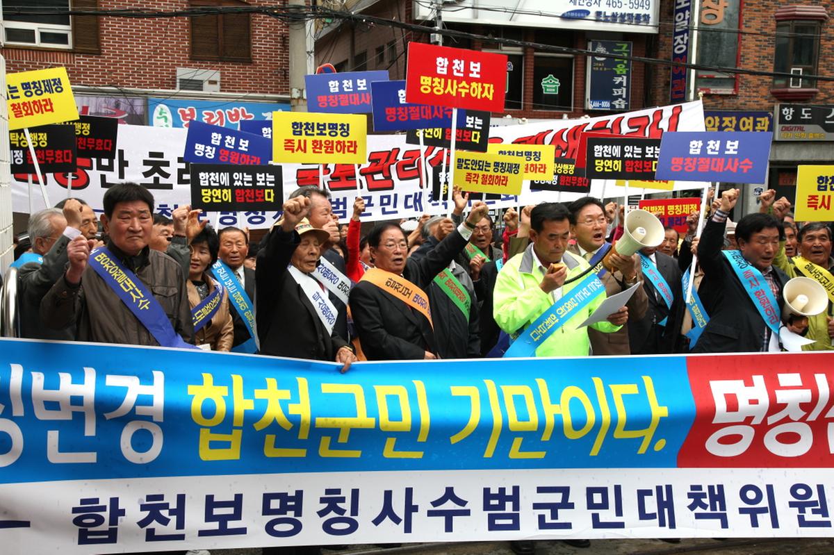 합천보명칭사수범군민대책위원회