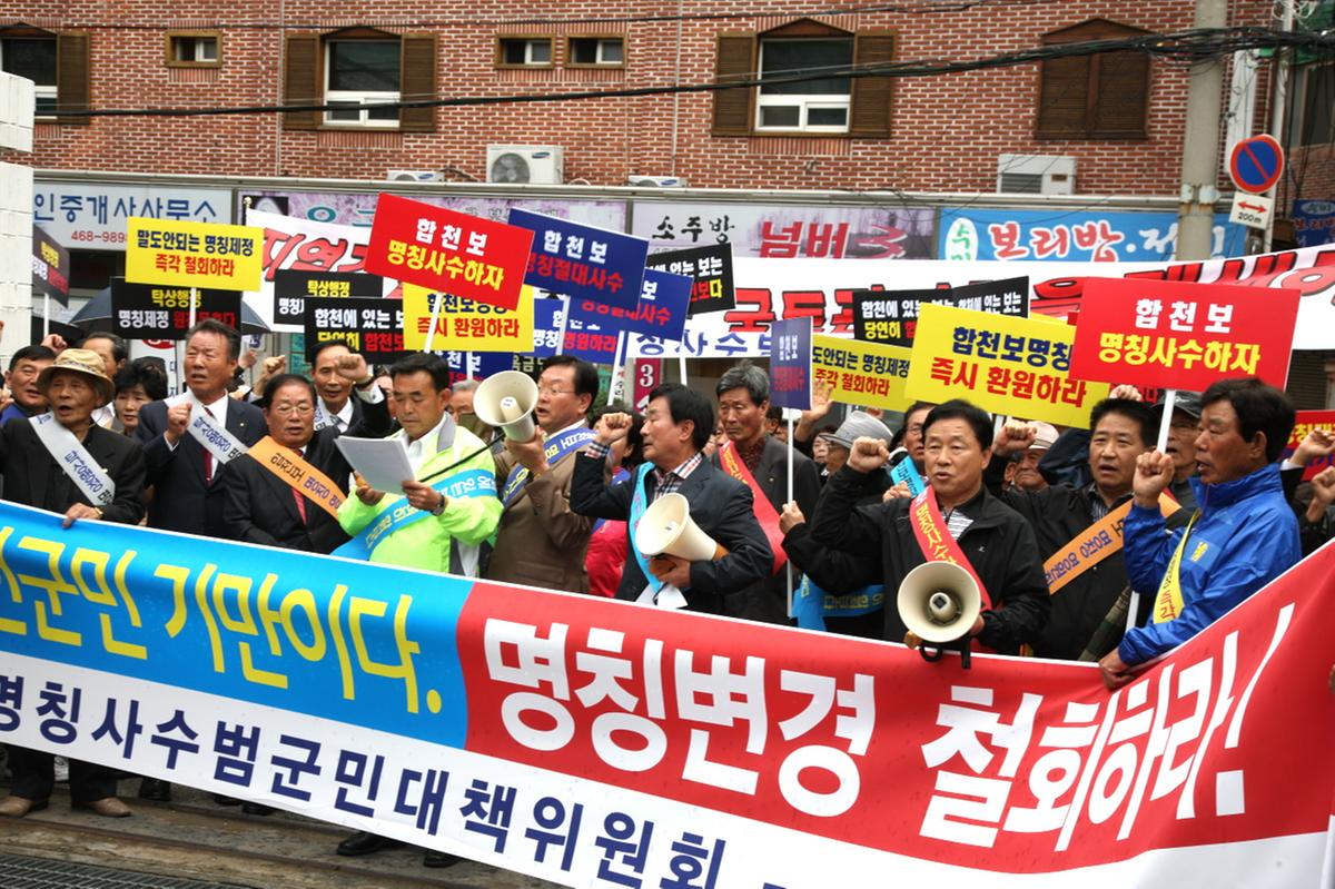 합천보명칭사수범군민대책위원회