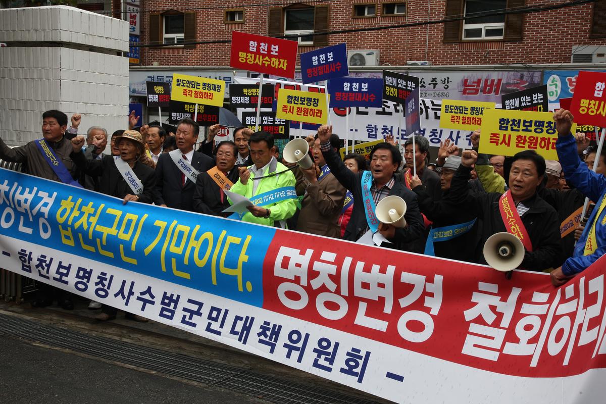 합천보명칭사수범군민대책위원회