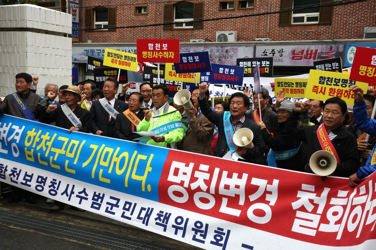 합천보명칭사수범군민대책위원회