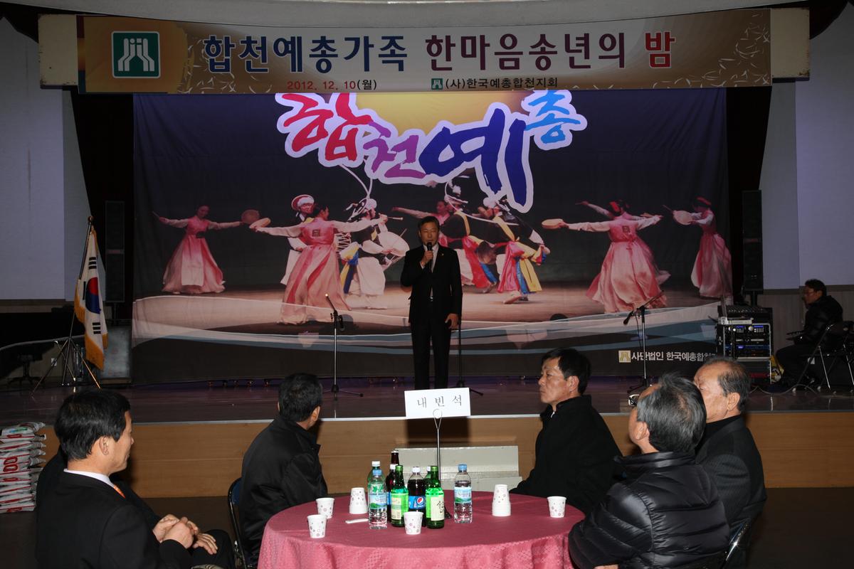 합천예총가족 한마음 송년의밤
