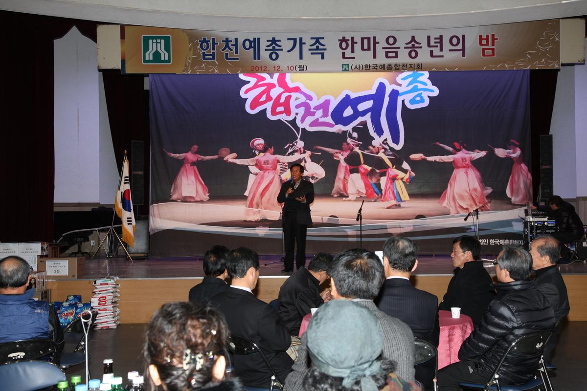 합천예총가족 한마음 송년의밤