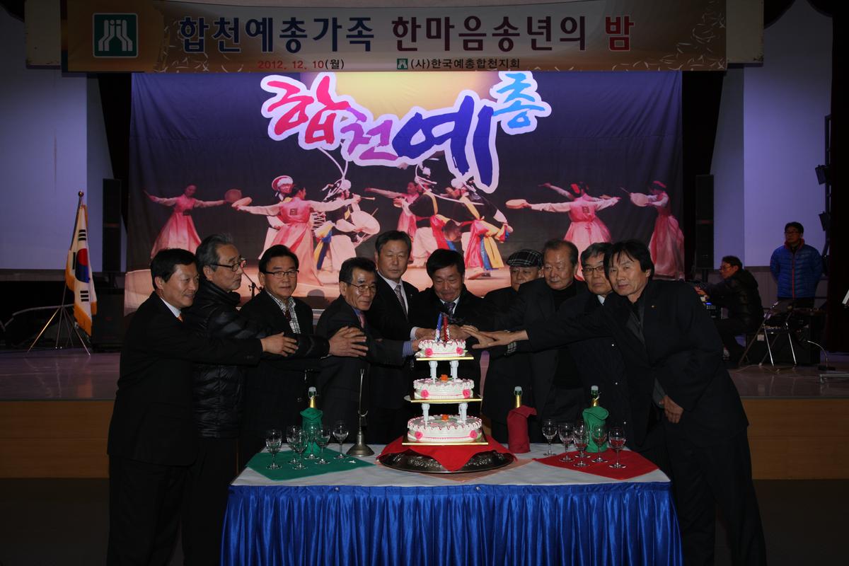 합천예총가족 한마음 송년의밤