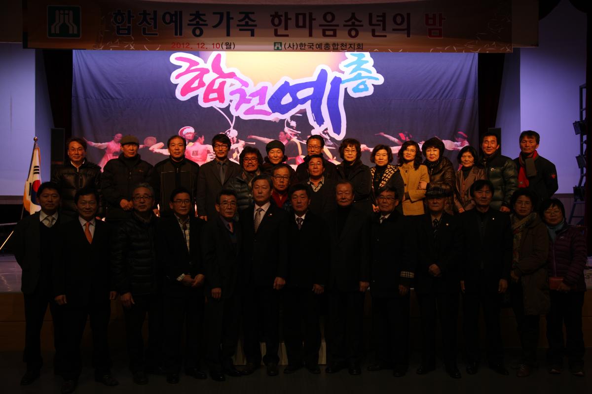합천예총가족 한마음 송년의밤