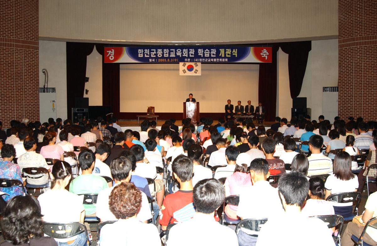 합천군종합교육회관 학습관 개관식 및 교육수업