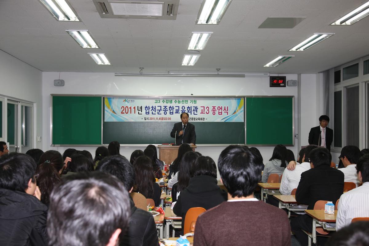 합천군종합교유회관고3졸업식