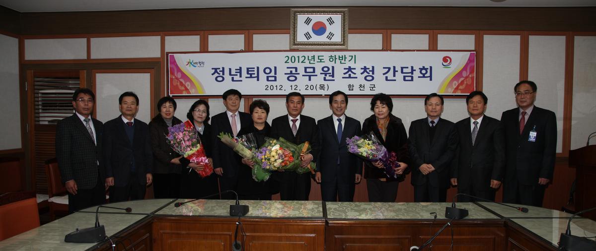 정년퇴임 공무원 초청 간담회