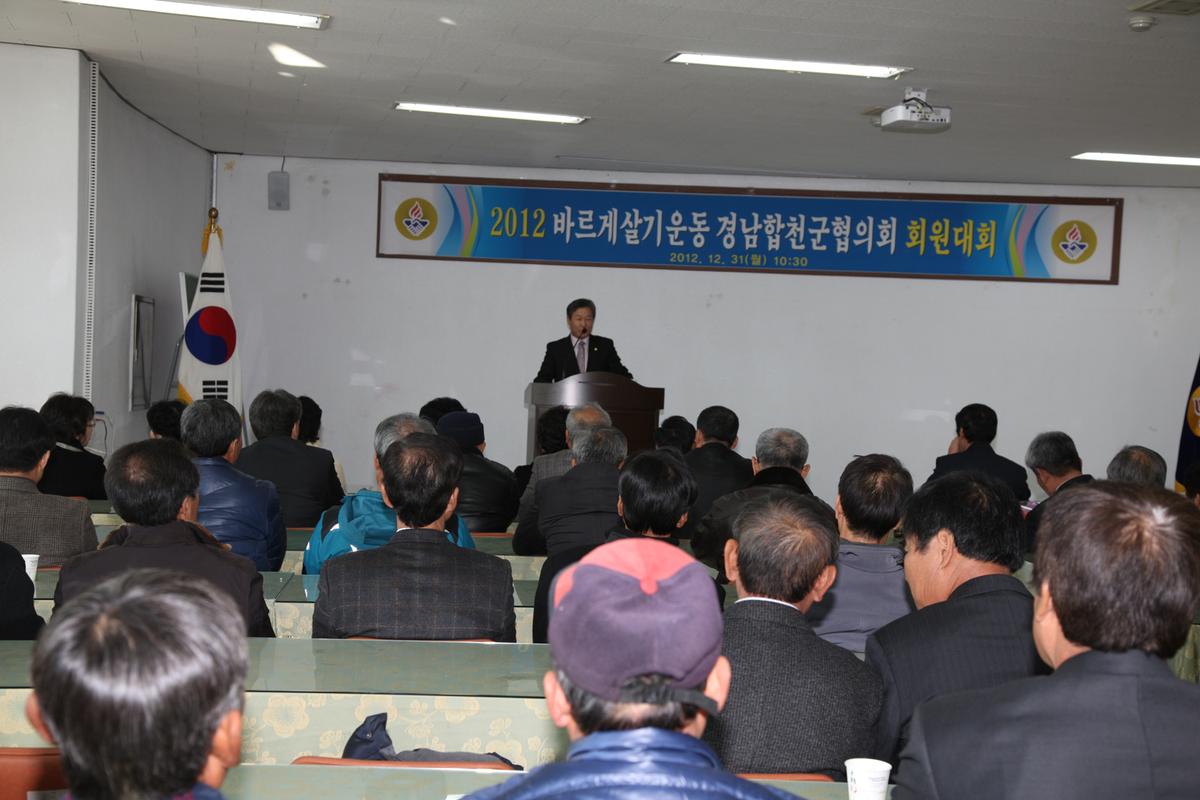 2012 바르게살기운동 경남합천군협의회