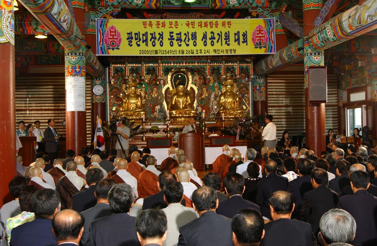 팔만대장경 동판간행 성공기원 대회