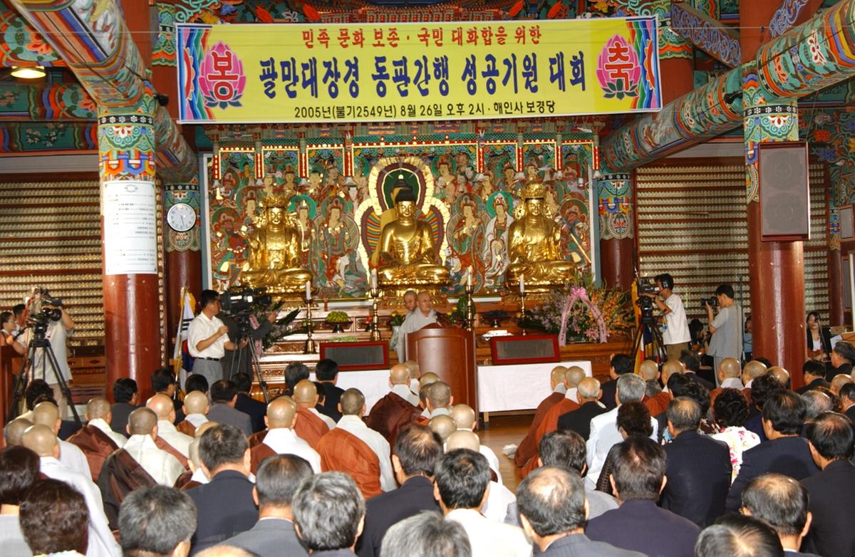 팔만대장경 동판간행 성공기원 대회