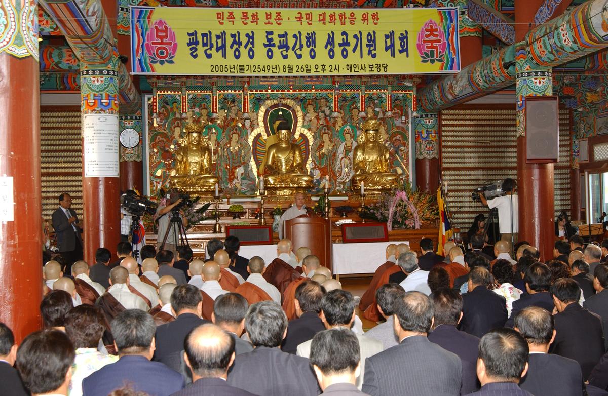 팔만대장경 동판간행 성공기원 대회