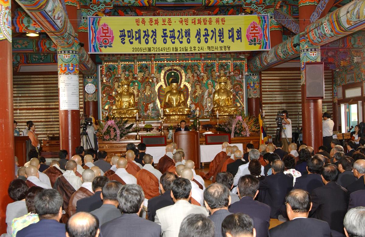 팔만대장경 동판간행 성공기원 대회