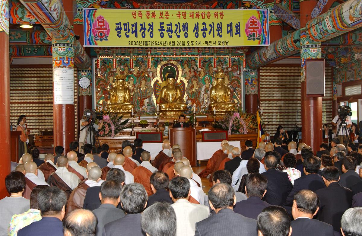 팔만대장경 동판간행 성공기원 대회