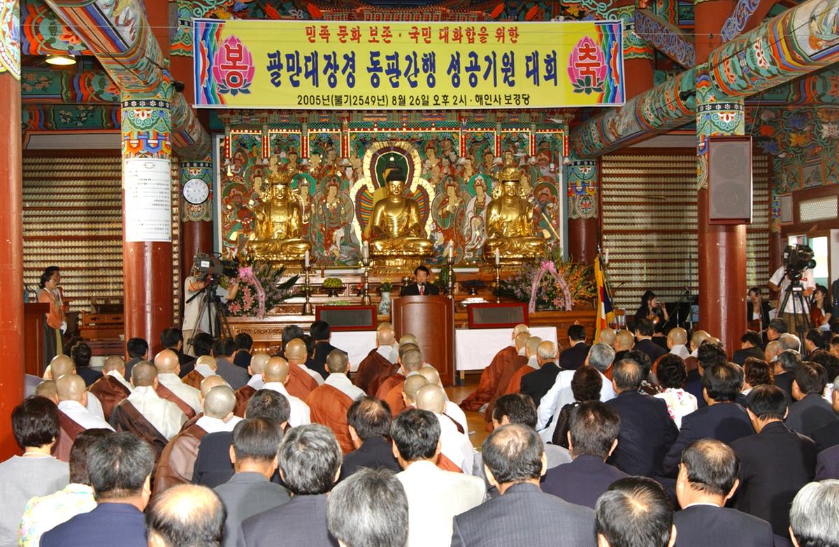 팔만대장경 동판간행 성공기원 대회