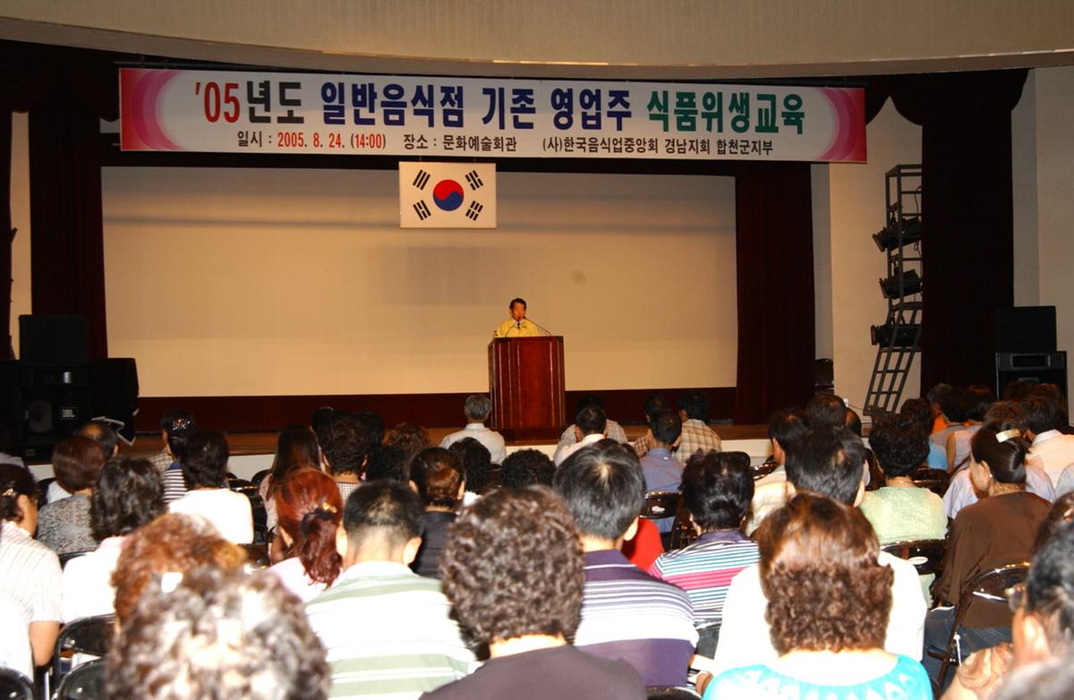 2005년도 일반음식점 기존 영업주 식품위생교육