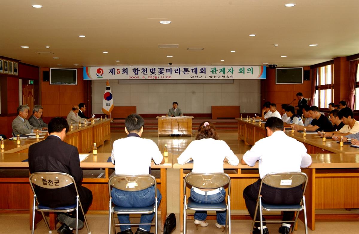 제5회 합천벚꽃마라톤대회 관계자 회의