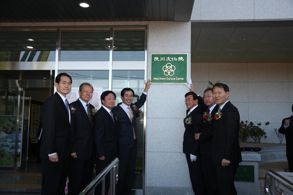 합천무화원사 준공 및 개원식