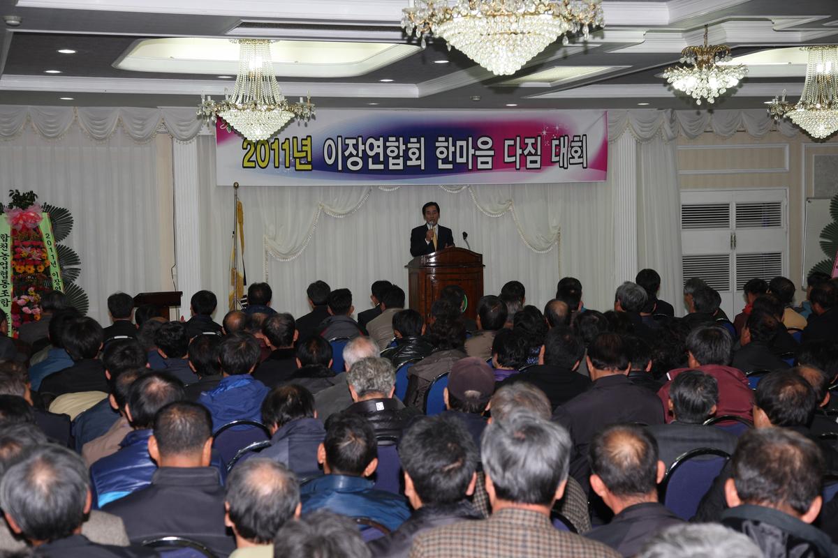 이장연합회 한마음 다짐대회