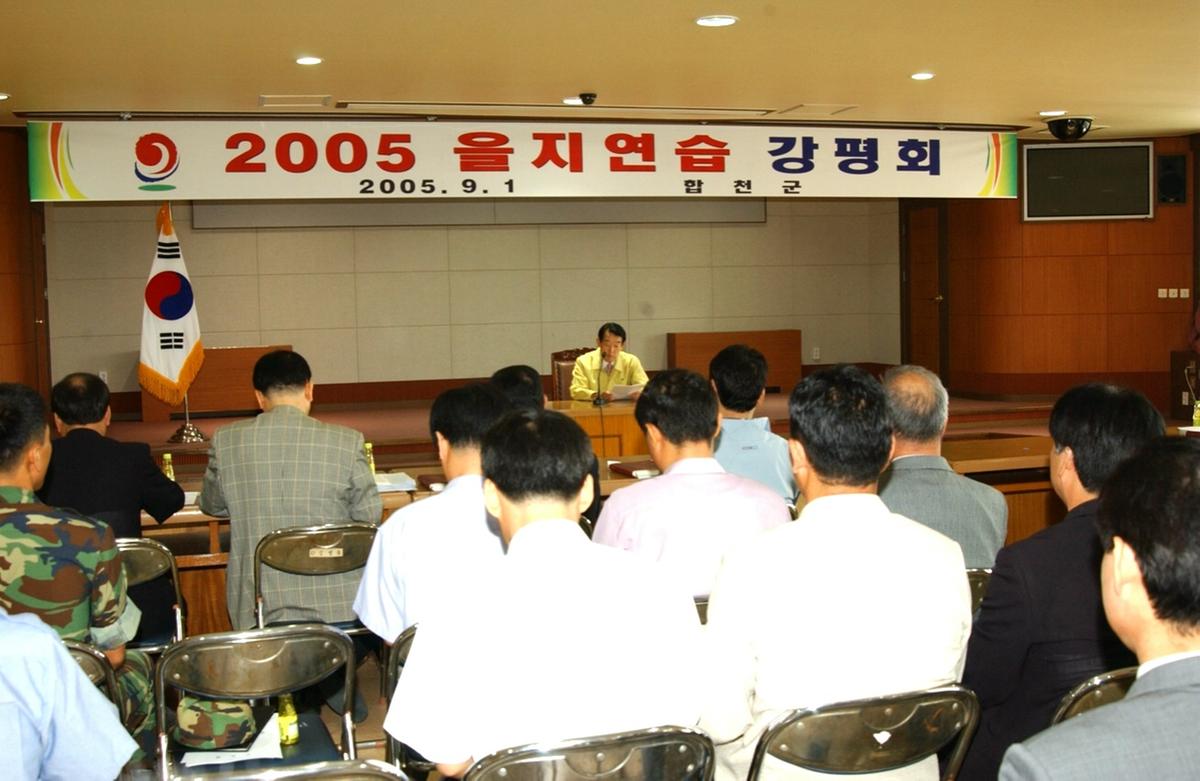 2005 을지연습 강평회