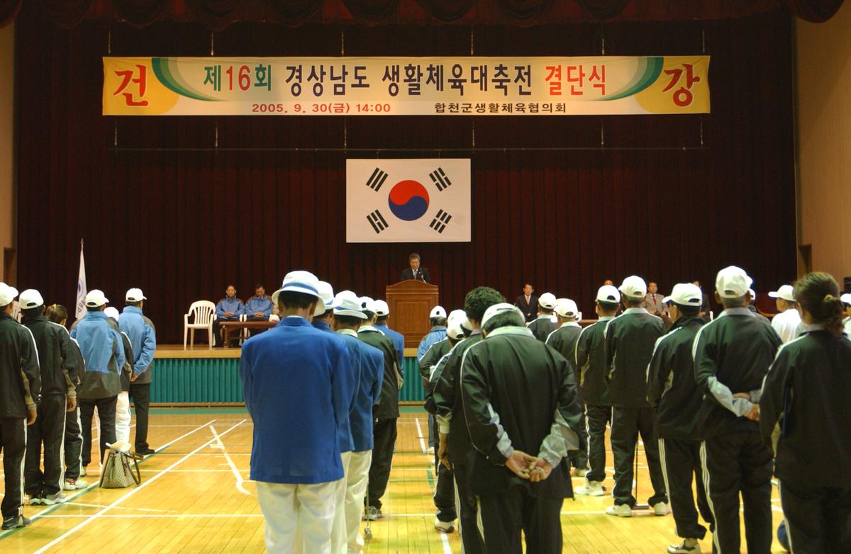 제16회 경상남도 생활체육대축전 결단식