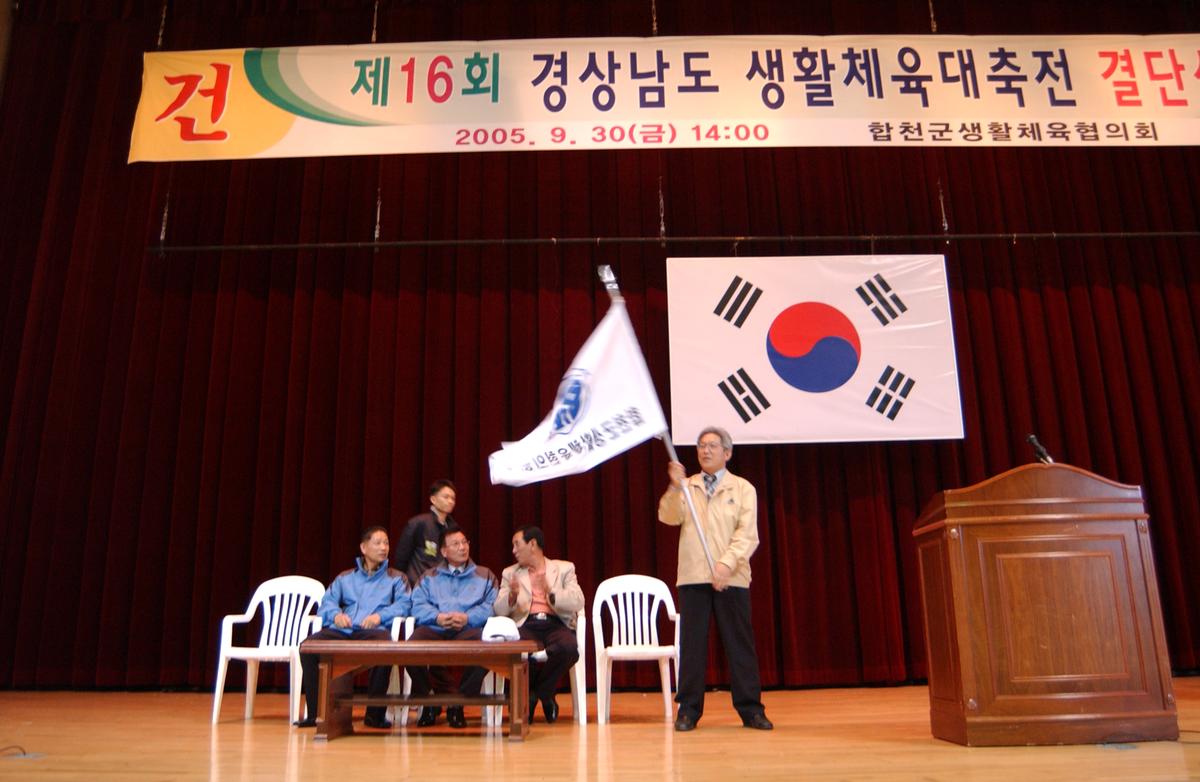 제16회 경상남도 생활체육대축전 결단식
