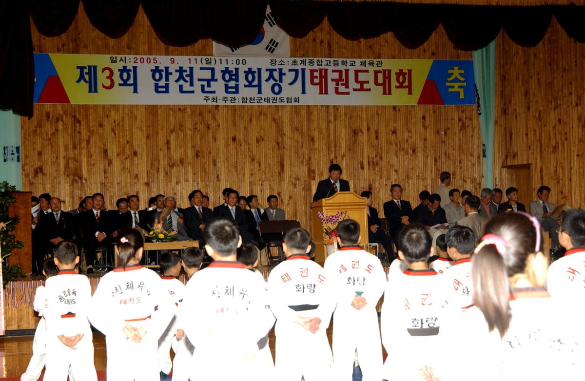 제3회 합천군협회장기 태권도대회