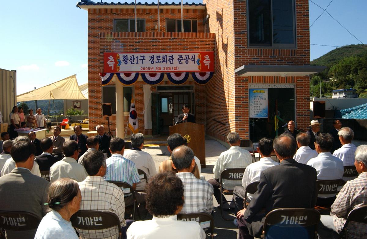 합천가야 황산경로회관 준공식