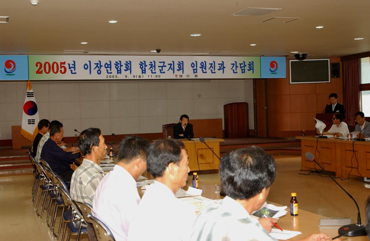 2005년 이장연합회 합천군지회 임원진과 간담회