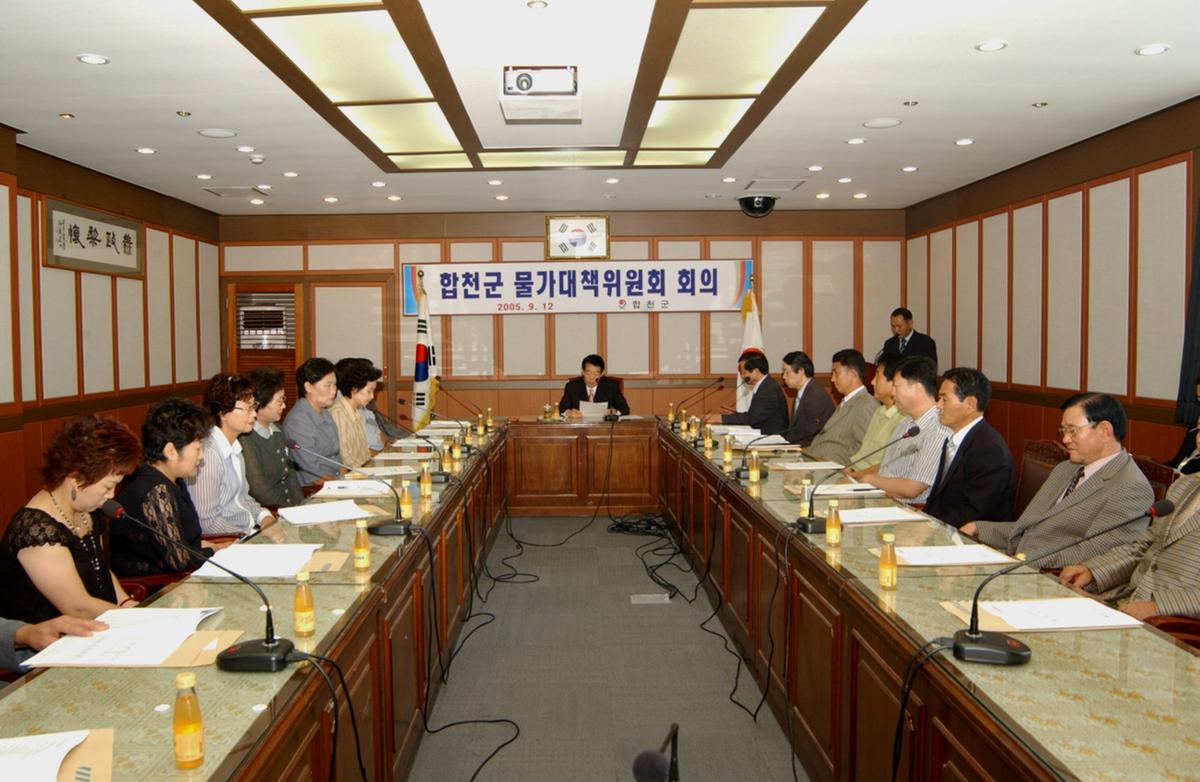 합천군 물가대책위원회 회의