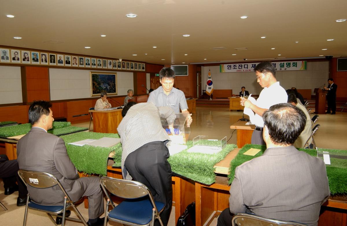 인조잔디 제품 선정 설명회