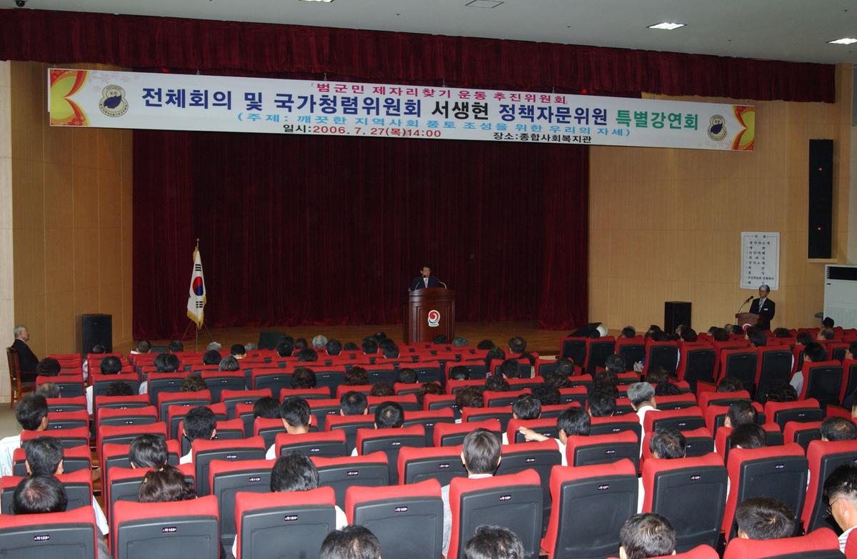 전체회의 및 국가청렴위원회 서생현 정책자문위원 특별강연회
