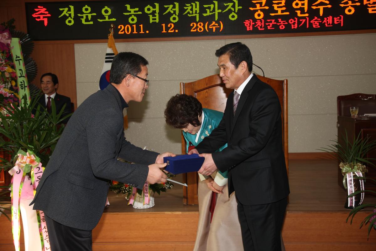 정윤오 농업정책과장 공로연수 송별식
