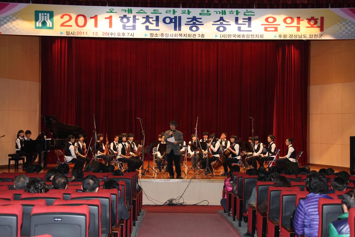 합천예촌 송년 음악회
