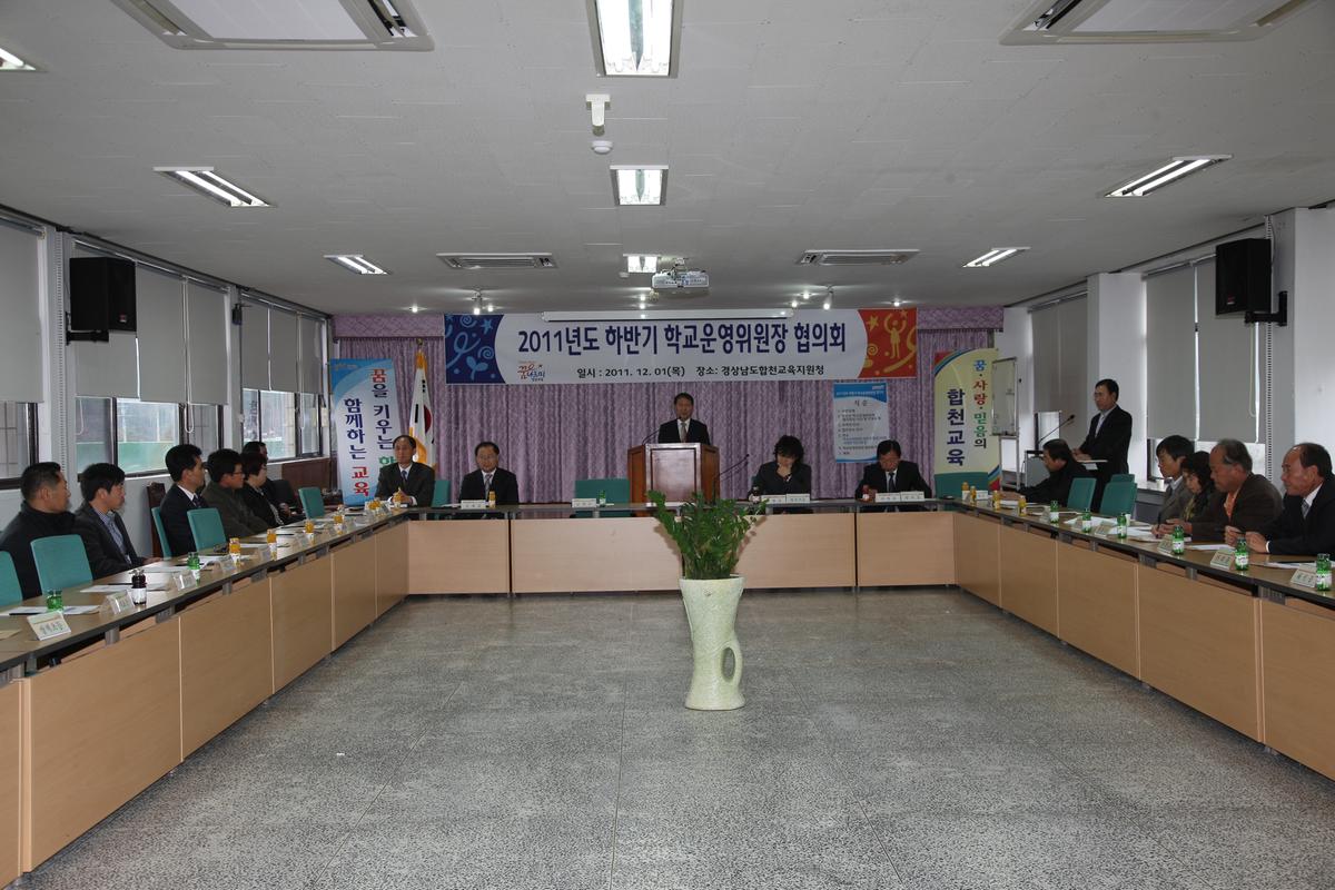 2011년도 하반기 학교 운영위원장 협의회