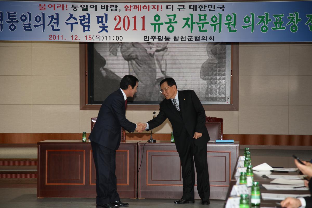 4/4분기 지역통일의견 수렴 및 2011 유공 자문위원 의장표창 전수식